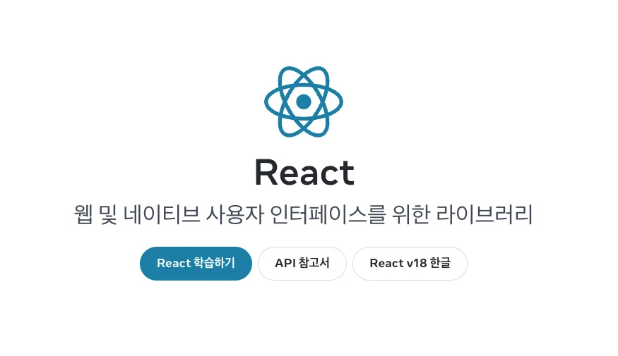 리액트 공식문서